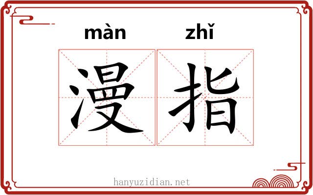 漫指 漫指