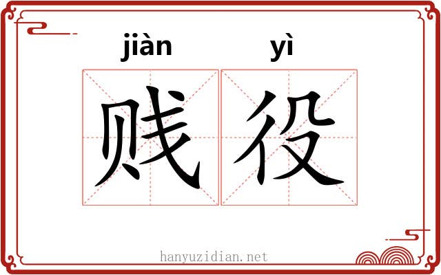 贱役