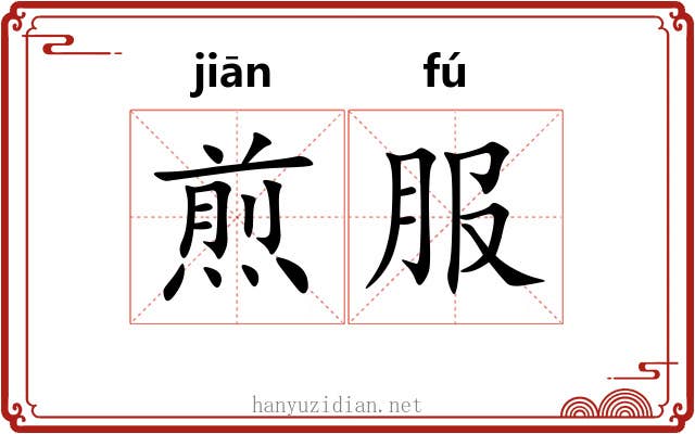 煎服