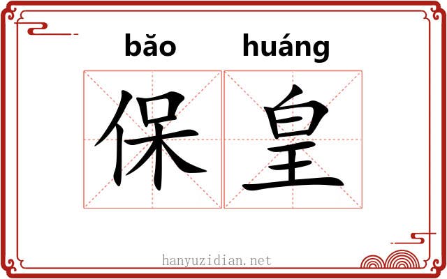 保皇 保皇