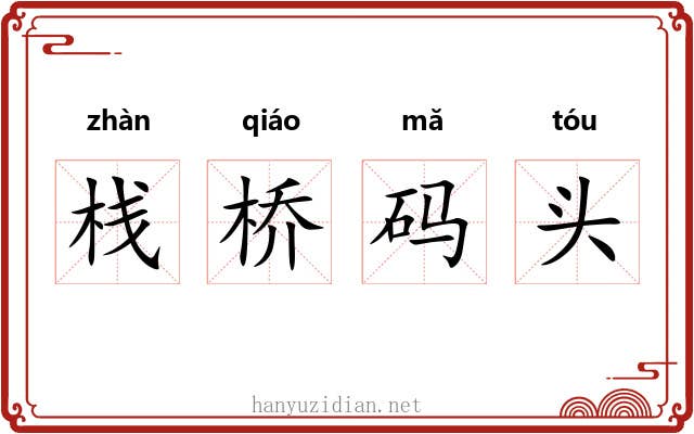 栈桥码头