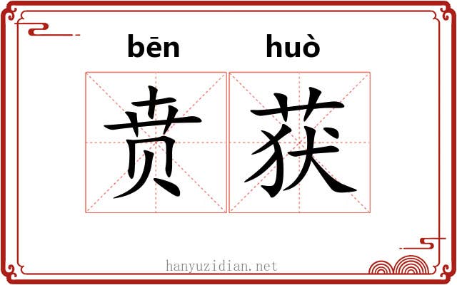 贲获