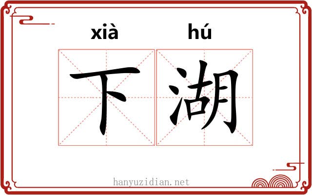 下湖 下湖