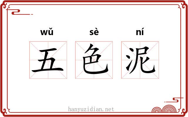 五色泥