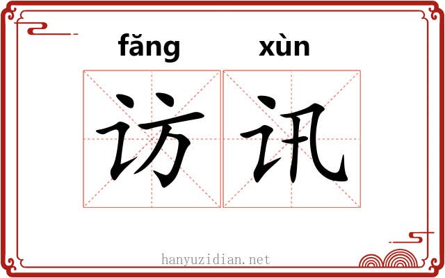访讯