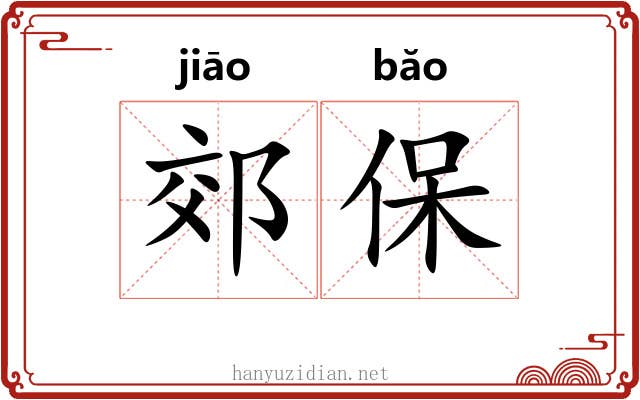 郊保