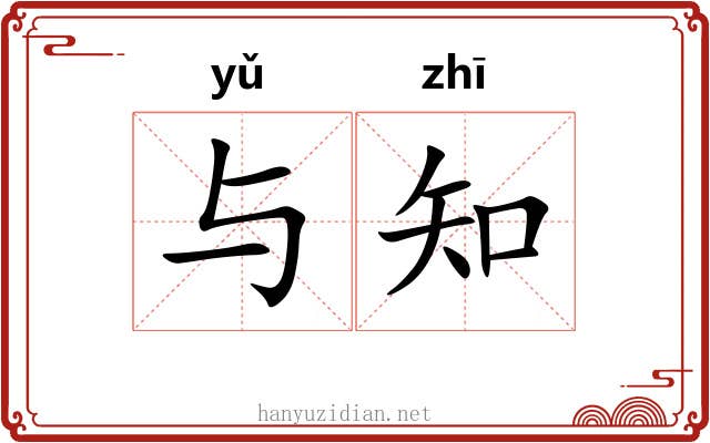 与知