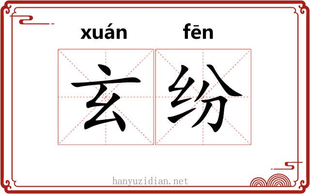 玄纷