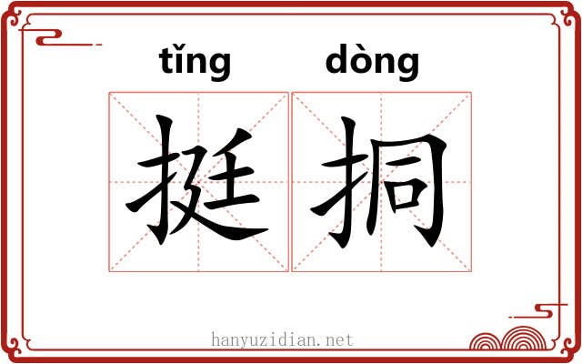 挺挏