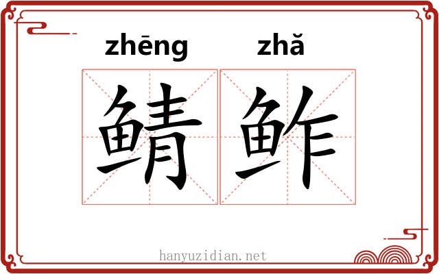 鲭鲊