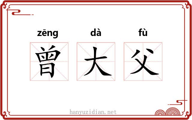 曾大父