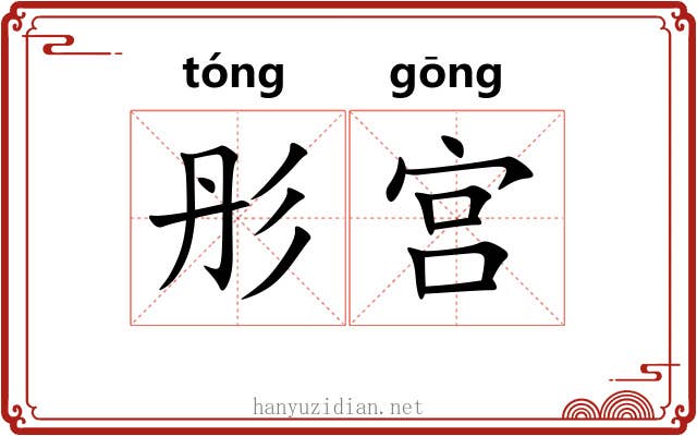 彤宫