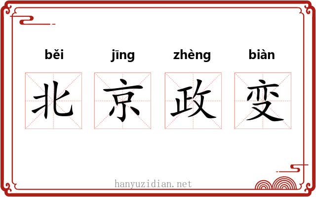北京政变