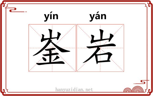 崟岩