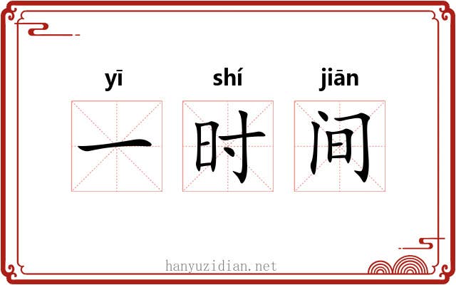 一时间