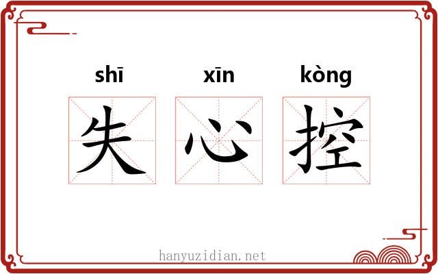 失心控 失心控