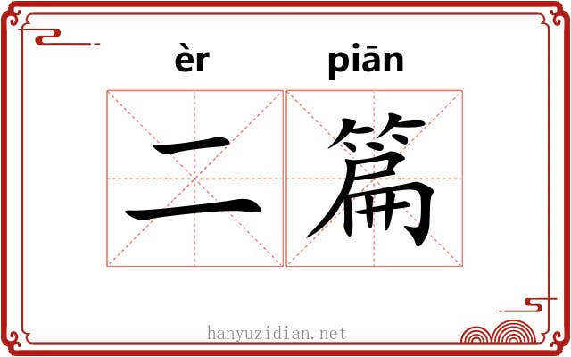 二篇
