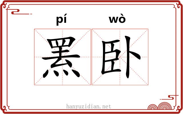 罴卧