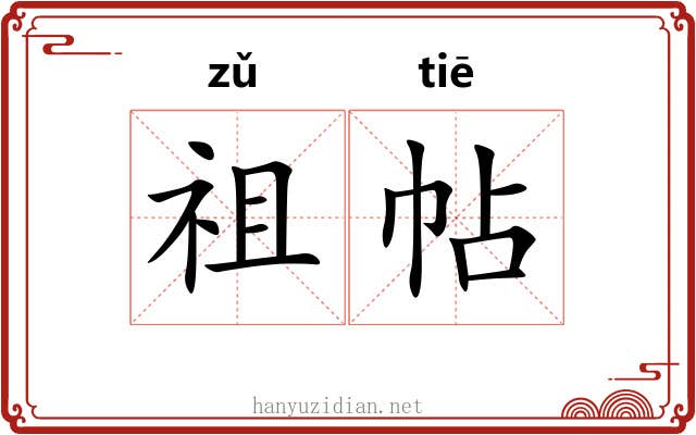 祖帖 祖帖