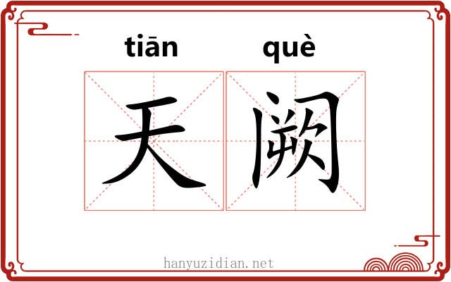 天阙