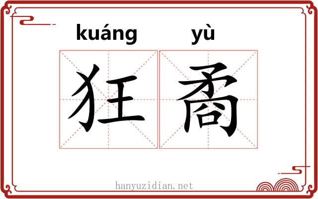 狂矞
