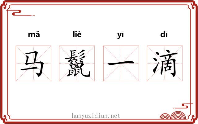 马鬣一滴 马鬣一滴
