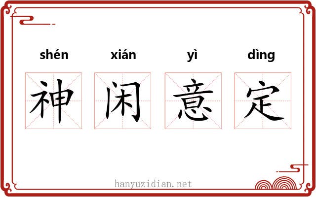 神闲意定