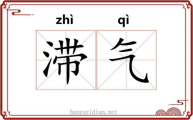 滞气