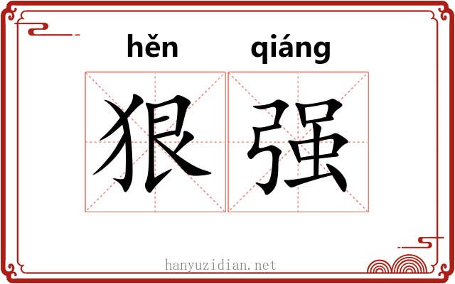 狠强 狠强
