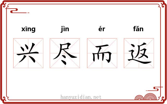 兴尽而返 兴尽而返