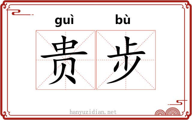 贵步