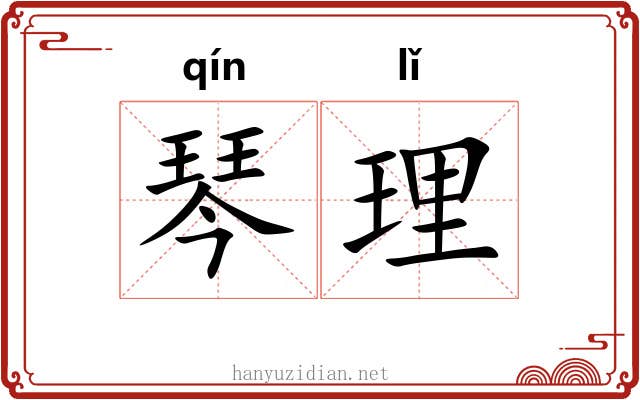 琴理