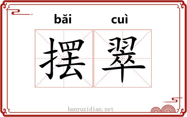 摆翠