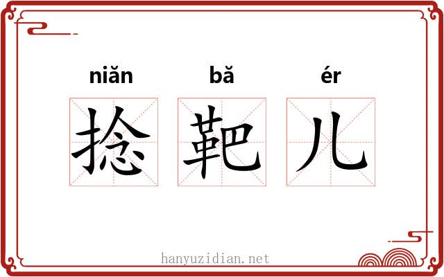 捻靶儿
