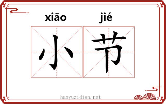 小节 小节