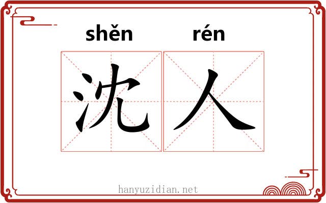 沈人