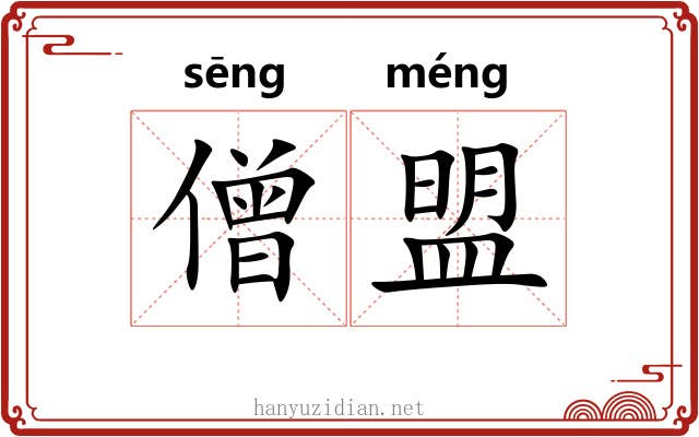 僧盟