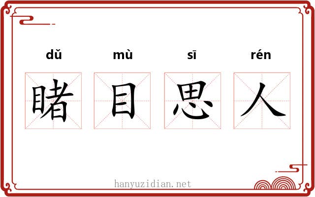 睹目思人