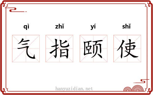 气指颐使 气指颐使