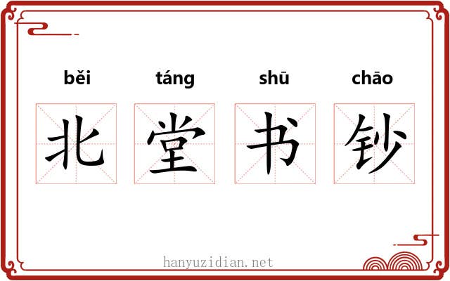 北堂书钞 北堂书钞