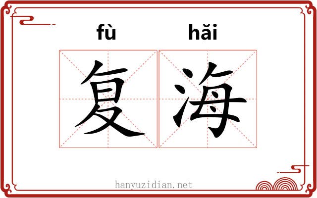 复海