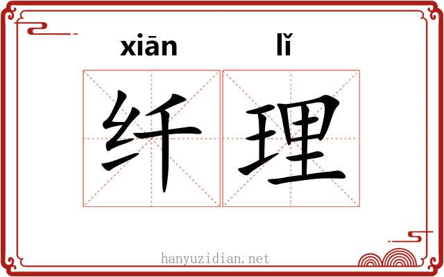 纤理 纤理