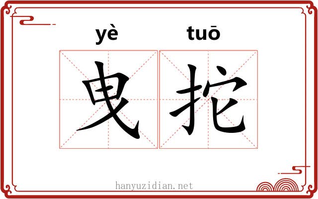 曳拕
