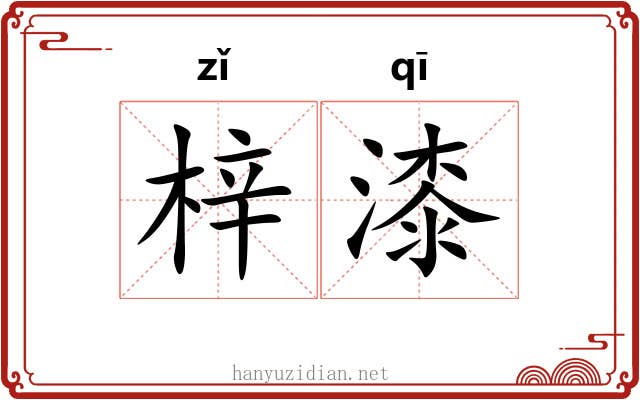 梓漆 梓漆