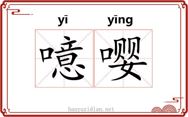 噫嘤