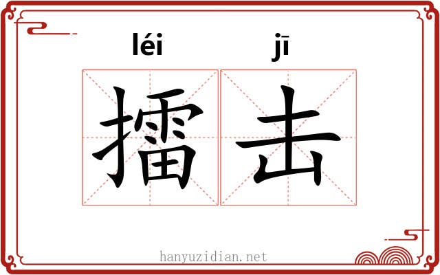 擂击