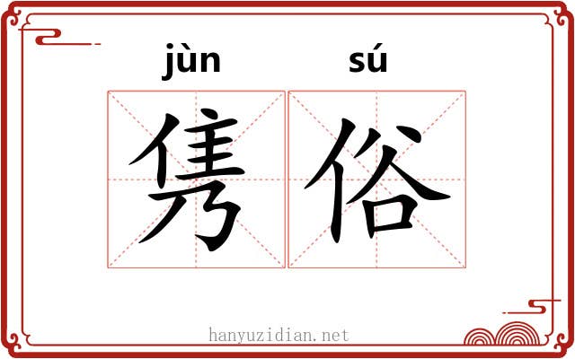 隽俗