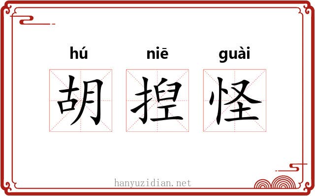 胡揑怪