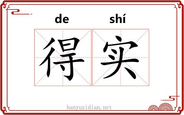 得实