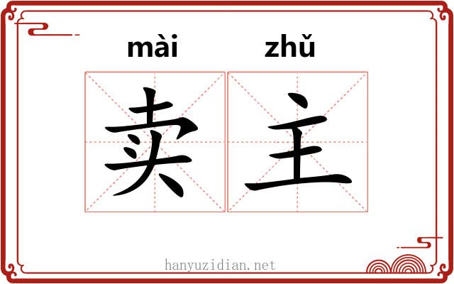 卖主 卖主